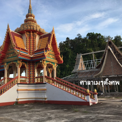 สร้างศาลาตั้งศพบำเพ็ญกุศล วัดชมภูคีรีธาราม(วัดท่าใต้)