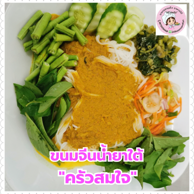 ขนมจีน​น้​ำ​ยา​ใต้​