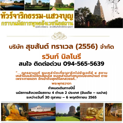 ทัวร์จาริกธรรม-แสวงบุญ กราบนมัสการพุทธสังเวชนียสถาน รุ่นที่ 1/2565