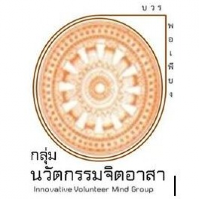 สมทบทุนจิตอาสา บวร