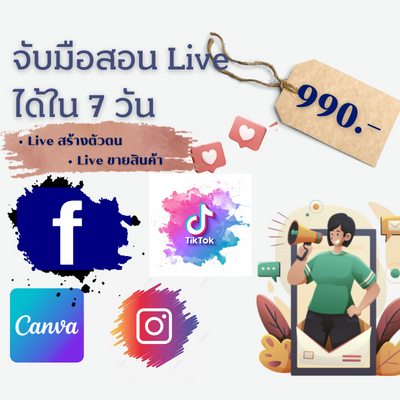 คอร์สจับมือสอน Live ได้ใน 7 วัน