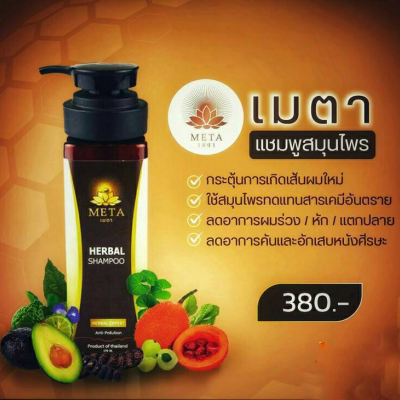 แชมพูสมุนไพร เมตา (META Herbal Shampoo)