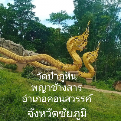 วัดป่าภูหินพญาช้างสาร