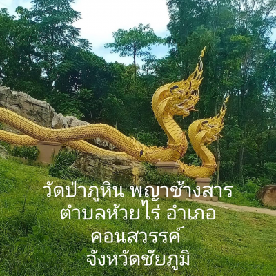 วัดป่าภูหินพญาช้างสาร