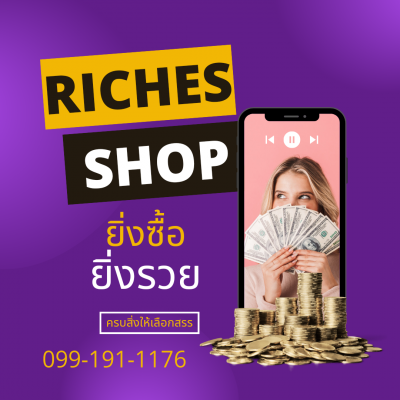 Riches Shop ยิ่งซื้อยิ่งรวย