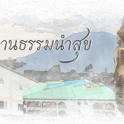 ลานธรรมนำสุข เชียงใหม่