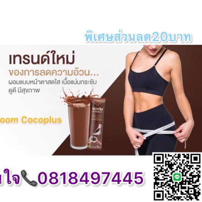 บูมโกโก้พลัส Boomcocoaplus โกโก้เพื่อสุขภาพและลดน้ำหนัก เทรนด์เทรนด์ใหม่ของการดูแลสุขภาพและลดน้ำหนักผอมได้ไม่ต้องอด