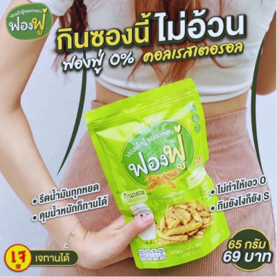 ฟองฟู่ ฟองเต้าหู้ทอดกรอบ รสออริจินัล