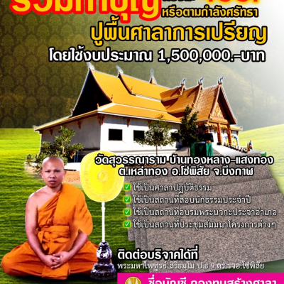 ร่วมทำบุญปูพื้นศาลาการเปรียญวัดสุววรณาราม