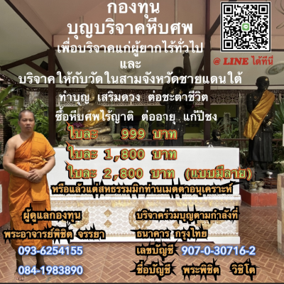 กองทุนบุญบริจาคหีบศพ (บ้านหลังสุดท้าย)