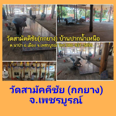 วัดสามัคคีชัย (กกยาง) บ้านปากน้ำเหนือ ต.นาป่า อ.เมือง จ.เพชรบูรณ์ (โทร 0869315899)