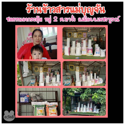 ร้านข้าวสาร แม่บุญจัน ขายข้าวสารฯ บริการเติมเงินมือถือ อยู่หมู่ 2 บ้านนางั่ว ต.นางั่ว อ.เมือง จ.เพชรบูรณ์ 