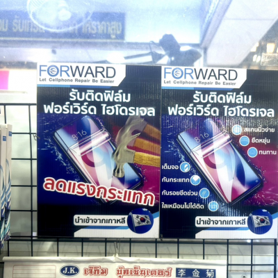 ฟิล์มไฮโดรเจล ฟอร์เวิร์ด FORWARD นำเข้าจากเกาหลี