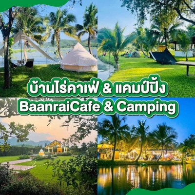 บ้านไร่คาเฟ่ แอนท์ แคมป์ปิ้ง