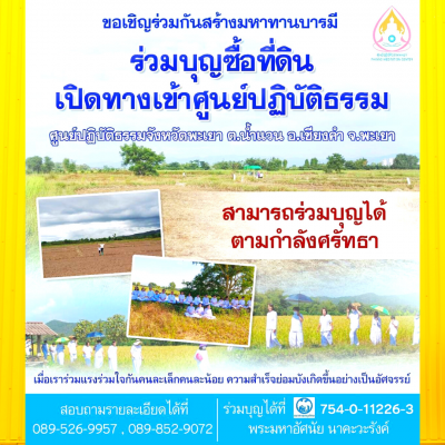 ร่วมทำบุญซื้อที่ดินเปิดทางเข้าศูนย์ปฏิบัติธรรม จังหวัดพะเยา