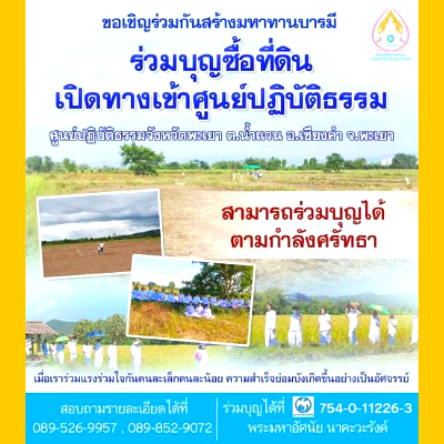 ร่วมทำบุญซื้อที่ดินเปิดทางเข้าศูนย์ปฏิบัติธรรม จังหวัดพะเยา