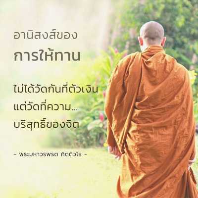 บริจาคเพื่อสนับสนุนกิจกรรมทางพุทธศาสนา