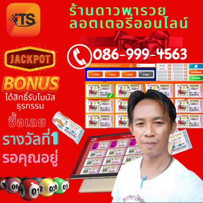 ร้านดาวพารวย ลอตเตอรี่ออนไลน์