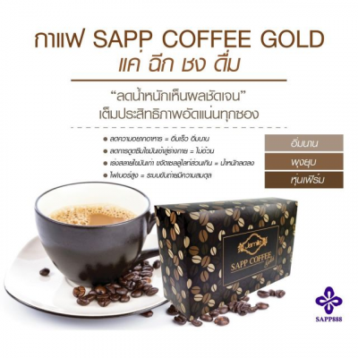 SAPP COFFEE GOLD  กาแฟเพื่อสุขภาพ