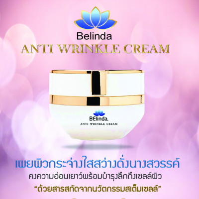 Belinda anti wrinkle cream  ครีมลดริ้วรอย ดูอ่อนกว่าวัย