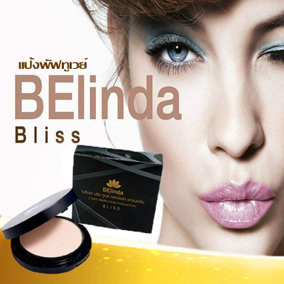 Belinda Bliss  แป้งพัฟทูเวย์ ที่คุณต้องลองสัมผัส ปรับสภาพผิวให้เนียนนุ่ม สีผิวดูสม่ำเสมอ เปล่งประกายสดใส