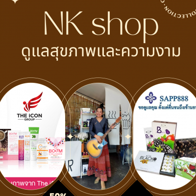 NK Shop ดูแลสุขภาพและความงาม