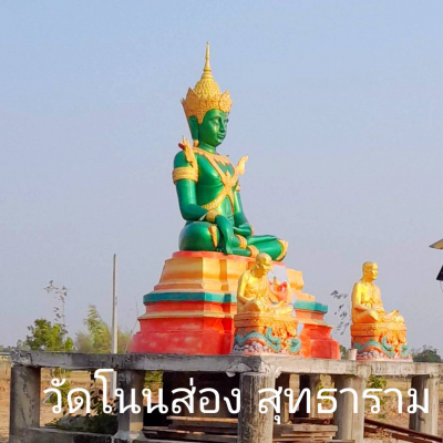 วัดโนนส่องสุทธาราม อ.จตุรพักพิมาน ร้อยเอ็ด บริจาค 20บาท รับ 5.2RV