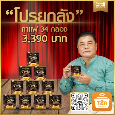 กาแฟ T2R  โปรโมชั่น ยกลัง *36 กล่อง