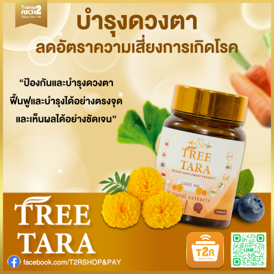 ทรีทารา อาหารเสริมบำรุงสมองและสายตา *โปรโมชั่น 3 กระปุก 450 บาท