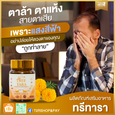 ทรีทารา อาหารเสริมบำรุงสมองและสายตา * 1 กระปุก 195  บรรจุ 10 เม็ด