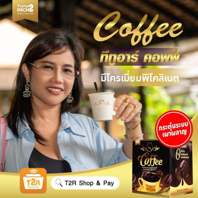 กาแฟ T2R สูตรพรีเมี่ยมเข้มข้น  เร่งเผาผลาญไขมัน แป้ง น้ำตาล ในร่างกาย