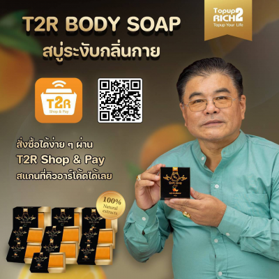 สบู่ T2R body soap *ยกลัง 150 ก้อน