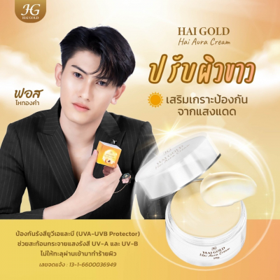 ครีมไหโกลด์ บูสผิวขาว  1 กระปุก 150 บาท