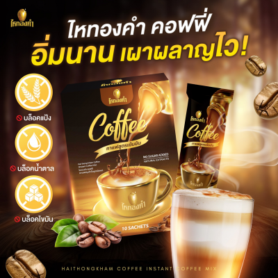 กาแฟไหทองคำ ลดน้ำหนักคุมหิว 1 กล่อง 150 บาท