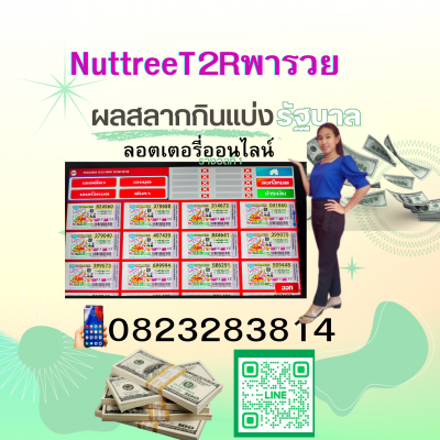 NuttreeT2R พารวยลอตเตอรี่ออนไลน์