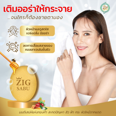 สบู่ทุบฝ้า ZIG SABU