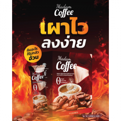 กาแฟมาดามคอฟฟี่ สูตรถ่ายดี ขับมัน กันหิว ลดน้ำหนัก โปรโมชั่น 6 กล่อง 599 ฺ฿