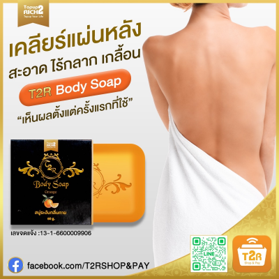 สบู่ T2R Body Soap ล้างหน้าและชำระกลิ่นกาย โปรโมชั่น 10 ก้อน 490 