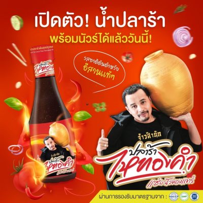 น้ำปลาร้าไหทองคำ 3 ขวด