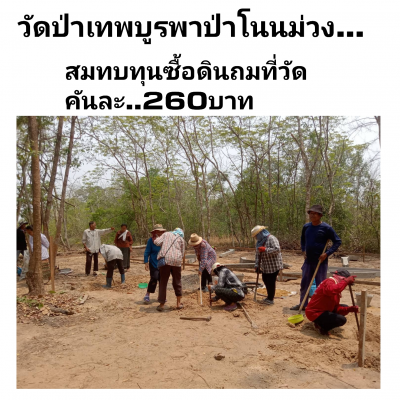 สมทบทุนซื้อดินเข้าวัด..ซื้อหิน..ดินทราย..ปูน..ในการทำกุฏิ