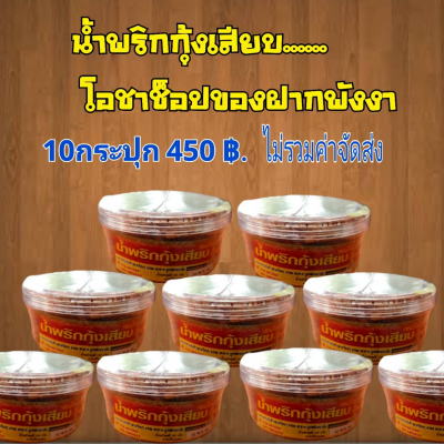 น้ำพริกกุ้งเสียบ