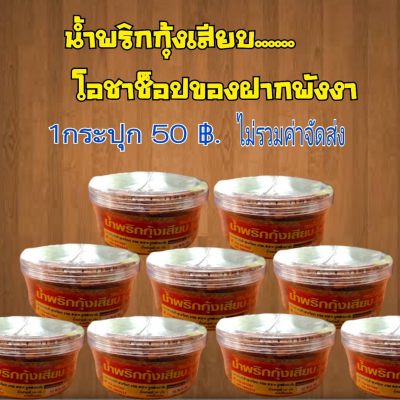 น้ำพริกกุ้งเสียบ