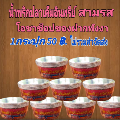 น้ำพริกปลาอินทรีย์สามรส