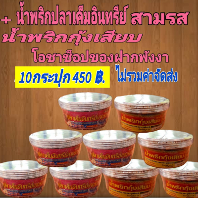 น้ำพริกกุ้งเสียบ(5)ปลาเค็มอินทรีย์สามรส(5)