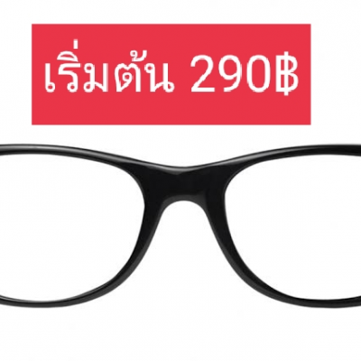 แว่นสายตา ราคา 290฿