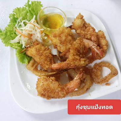 กุ้งชุบแป้งทอด