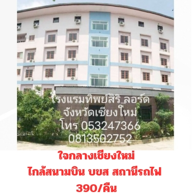 โรงแรมทิพสิริ เชียงใหม่