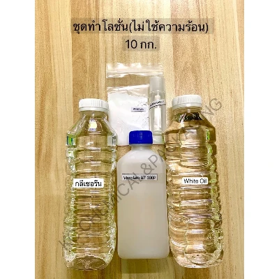 ชุดทำโลชั่น​ ​(ไม่ใช้ความร้อน)​ 10 ลิตร