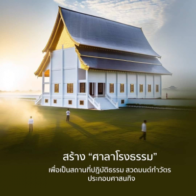 สร้างศาลาโรงธรรม