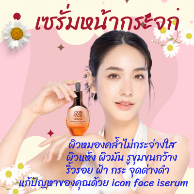 ICON FACE iSERUR  เซรั่มหน้ากระจก